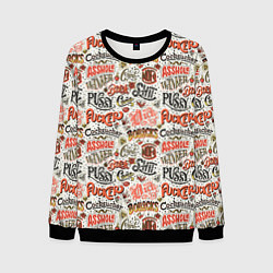 Мужской свитшот Нецензурные слова