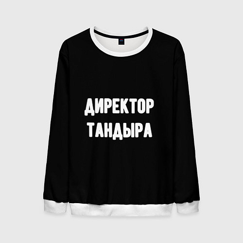 Мужской свитшот Директор тандыра / 3D-Белый – фото 1
