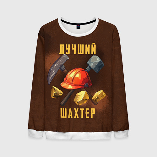 Мужской свитшот Лучший шахтер - День шахтера / 3D-Белый – фото 1