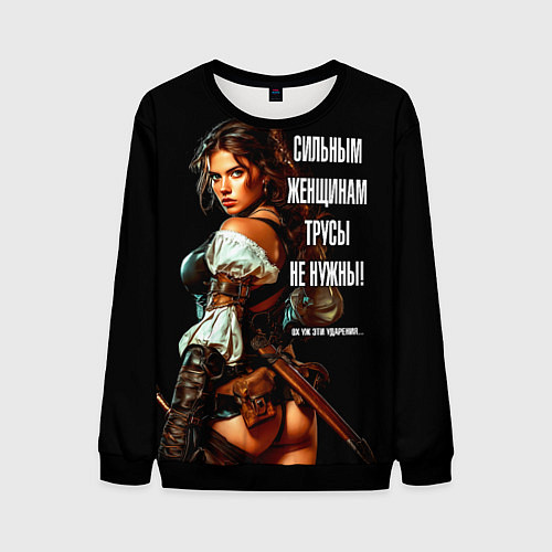 Мужской свитшот Сильным женщинам трусы не нужны / 3D-Черный – фото 1