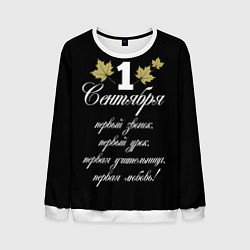 Мужской свитшот 1 сентября - первый звонок