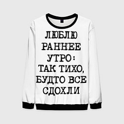 Свитшот мужской Надпись: люблю раннее утро так тихо будто сдохли в, цвет: 3D-черный