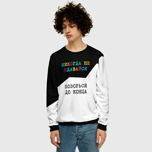 Мужской свитшот Никогда не сдавайся - позорься до конца / 3D-Черный – фото 3