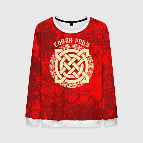 Мужской свитшот Слава роду - оберег символика / 3D-Белый – фото 1