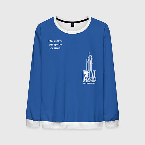 Мужской свитшот Сургут - северное сияние / 3D-Белый – фото 1