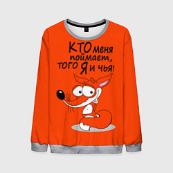 Мужской свитшот Хитрая лисица - кто меня поймает