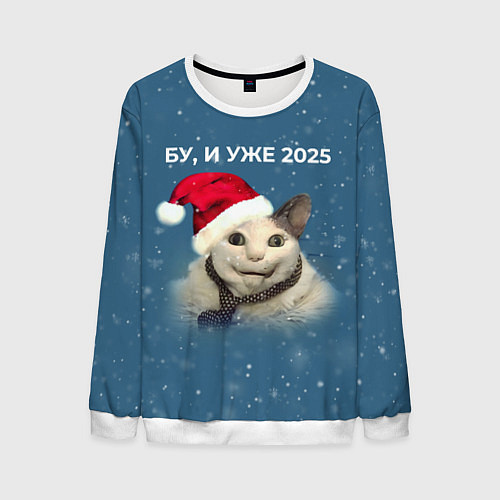 Мужской свитшот Бу испугался уже 2025 / 3D-Белый – фото 1