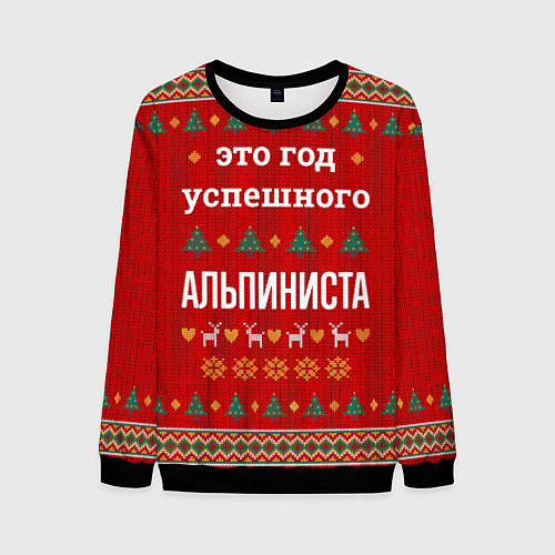 Мужской свитшот Это год успешного Альпиниста / 3D-Черный – фото 1