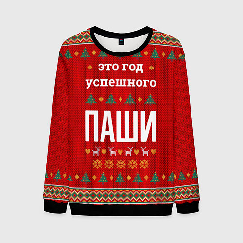 Мужской свитшот Это год успешного Паши / 3D-Черный – фото 1