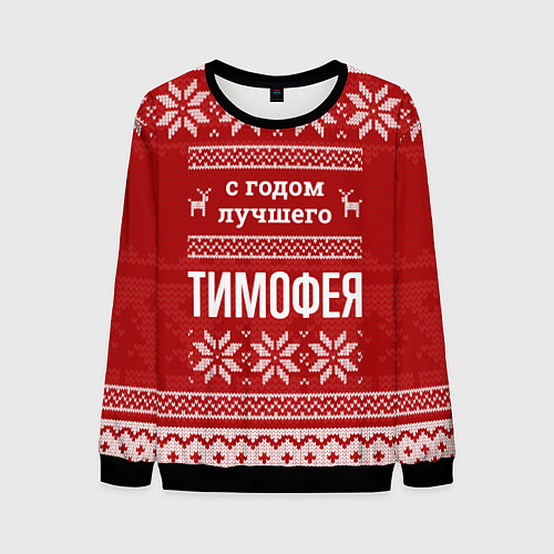 Мужской свитшот С годом лучшего Тимофея с оленями / 3D-Черный – фото 1