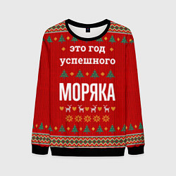 Мужской свитшот Это год успешного Моряка