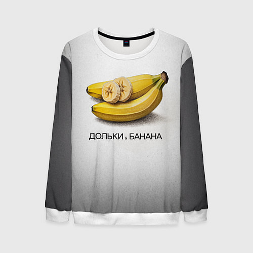 Мужской свитшот Дольки банана / 3D-Белый – фото 1