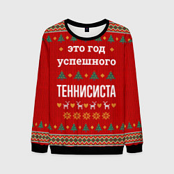 Мужской свитшот Это год успешного Теннисиста