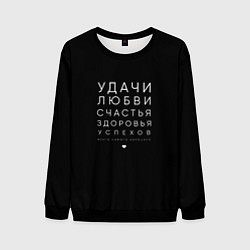 Свитшот мужской Праздничное поздравление, цвет: 3D-черный