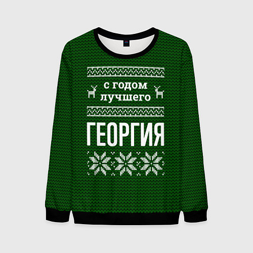 Мужской свитшот С годом лучшего Георгия / 3D-Черный – фото 1