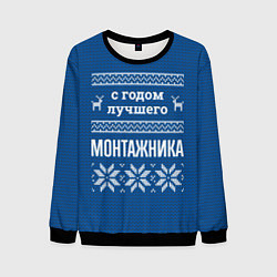 Свитшот мужской С годом лучшего монтажника, цвет: 3D-черный