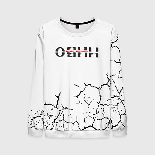 Мужской свитшот Один в поле не воин / 3D-Белый – фото 1