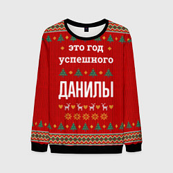 Мужской свитшот Это год успешного Данилы