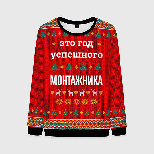 Мужской свитшот Это год успешного монтажника / 3D-Черный – фото 1