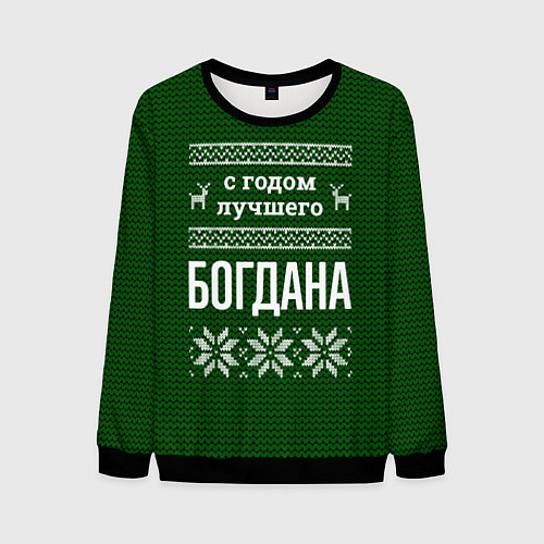 Мужской свитшот С годом лучшего Богдана / 3D-Черный – фото 1
