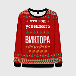 Мужской свитшот Это год успешного Виктора