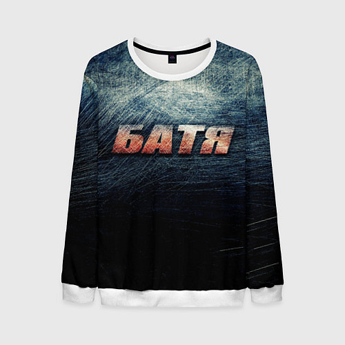 Мужской свитшот Батя - светлая сталь / 3D-Белый – фото 1