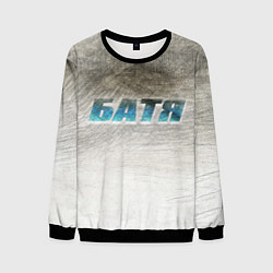 Мужской свитшот Батя в здании - галлюцинации