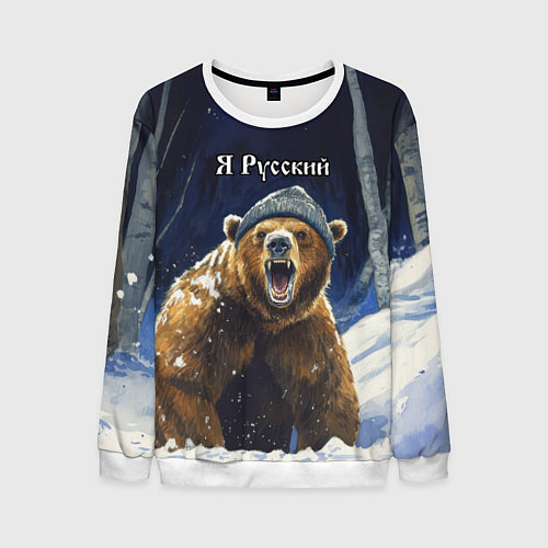Мужской свитшот Я русский - медведь в лесу / 3D-Белый – фото 1