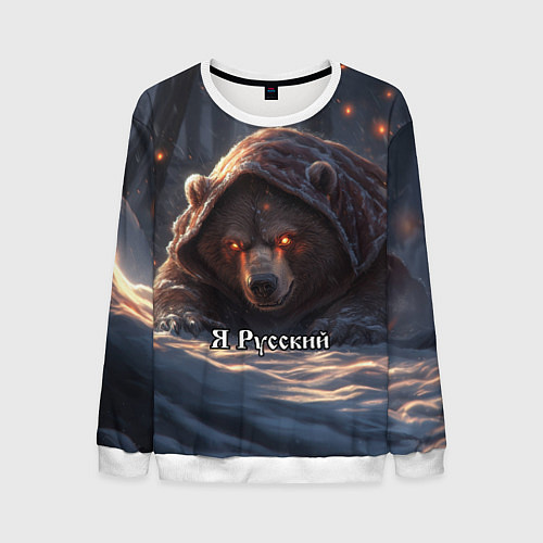 Мужской свитшот Русский медведь - когти Отечества / 3D-Белый – фото 1