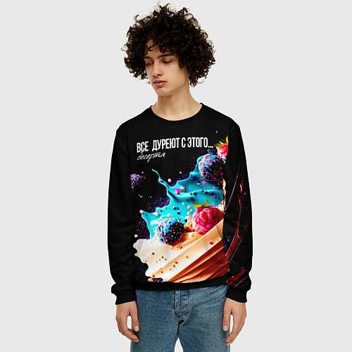 Мужской свитшот Все дуреют с этого десерта / 3D-Черный – фото 3