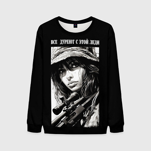 Мужской свитшот Все дуреют с этой леди / 3D-Черный – фото 1