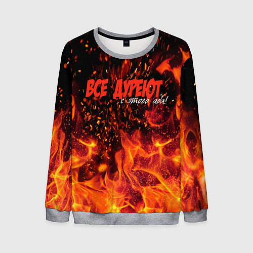 Мужской свитшот Все дуреют с этого ада / 3D-Меланж – фото 1