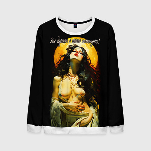 Мужской свитшот Все дуреют с этого полнолуния / 3D-Белый – фото 1