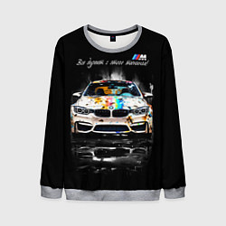 Свитшот мужской Все дуреют с этого тюнинга BMW, цвет: 3D-меланж