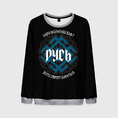 Мужской свитшот Символ Белобога - жить значит бороться / 3D-Меланж – фото 1