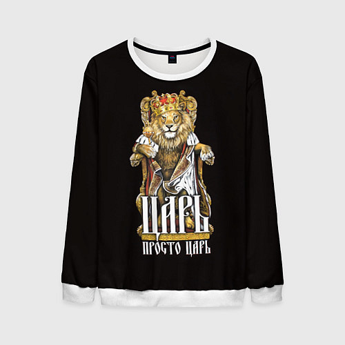 Мужской свитшот Царь - просто царь / 3D-Белый – фото 1