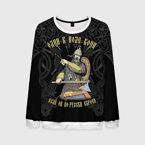 Мужской свитшот Один в поле воин если он по-русски скроен / 3D-Белый – фото 1