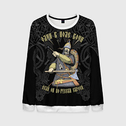 Свитшот мужской Один в поле воин если он по-русски скроен, цвет: 3D-белый