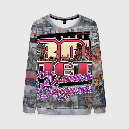 Мужской свитшот 80 лет помним гордимся / 3D-Меланж – фото 1