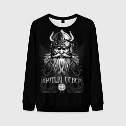 Свитшот мужской Языческий северный бог - лютый север, цвет: 3D-черный