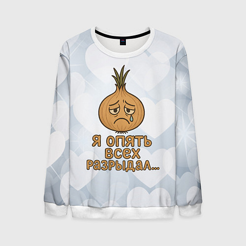Мужской свитшот Я опять всех разрыдал - лук / 3D-Белый – фото 1