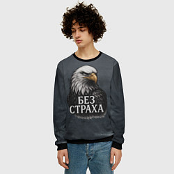 Свитшот мужской Без страха - орел, цвет: 3D-черный — фото 2