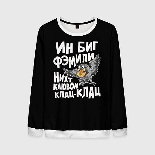 Мужской свитшот В большой семье клювом не щелкают / 3D-Белый – фото 1