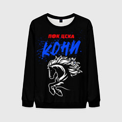 Мужской свитшот ЦСКА кони