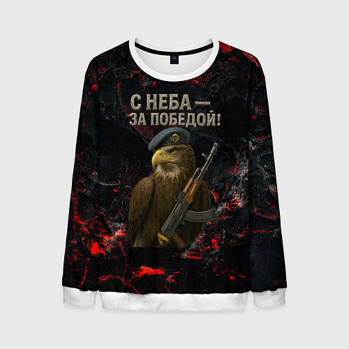 Мужской свитшот Орел ВДВ с неба за победой / 3D-Белый – фото 1