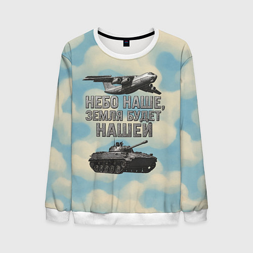 Мужской свитшот Небо наше земля будет нашей ВДВ / 3D-Белый – фото 1