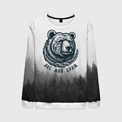 Мужской свитшот Лес мой храм - медведь бог лесов