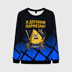 Свитшот мужской Я дерзкий пармезан - сыр отбивается от мышей, цвет: 3D-черный