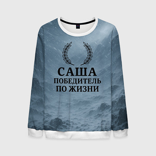 Мужской свитшот Саша - победитель по жизни / 3D-Белый – фото 1