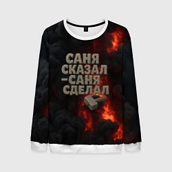 Мужской свитшот Саня сказал - Саня сделал